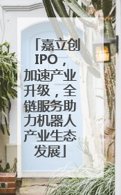 嘉立创IPO，加速产业升级，全链服务助力机器人产业生态发展