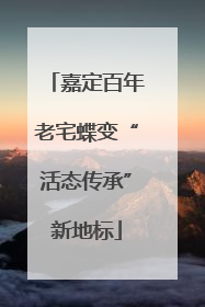 嘉定百年老宅蝶变“活态传承”新地标
