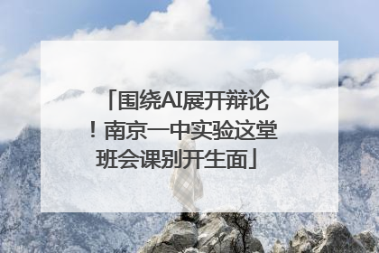 围绕AI展开辩论！南京一中实验这堂班会课别开生面