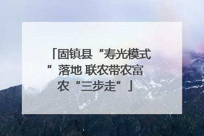 固镇县“寿光模式”落地 联农带农富农“三步走”