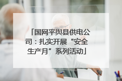 国网平舆县供电公司：扎实开展“安全生产月”系列活动