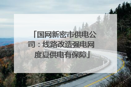 国网新密市供电公司：线路改造强电网 度夏供电有保障