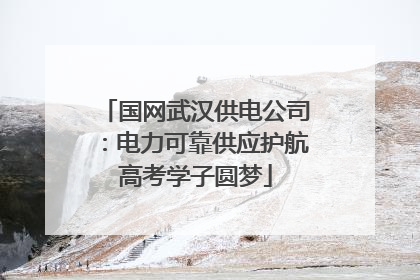 国网武汉供电公司：电力可靠供应护航高考学子圆梦