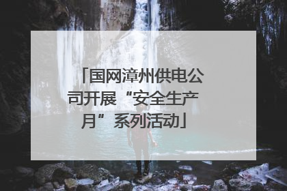 国网漳州供电公司开展“安全生产月”系列活动