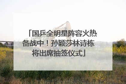 国乒全明星阵容火热备战中！孙颖莎林诗栋将出席抽签仪式