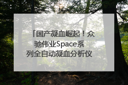 国产凝血崛起！众驰伟业Space系列全自动凝血分析仪获国际领先认证！