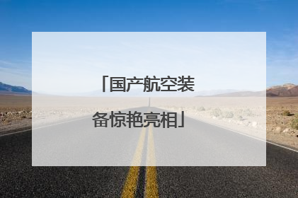 国产航空装备惊艳亮相