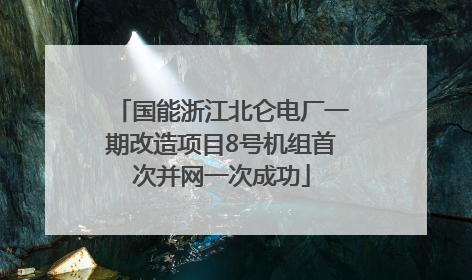 国能浙江北仑电厂一期改造项目8号机组首次并网一次成功