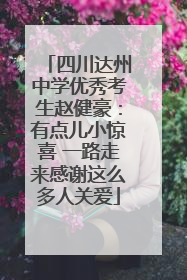 四川达州中学优秀考生赵健豪：有点儿小惊喜 一路走来感谢这么多人关爱