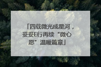 四载微光成星河，妥妥E行再续“微心愿”温暖篇章