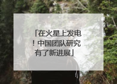 在火星上发电！中国团队研究有了新进展