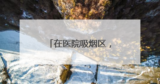 在医院吸烟区，“白大褂”群志愿者开展“棒棒糖换烟”公益行动