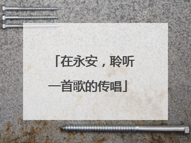 在永安，聆听一首歌的传唱