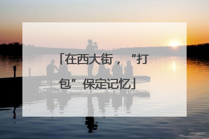 在西大街，“打包”保定记忆