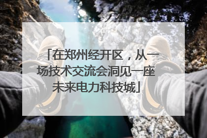 在郑州经开区，从一场技术交流会洞见一座未来电力科技城