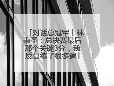 对话总冠军丨林秉圣：总决赛最后那个关键3分，我反复练了很多遍