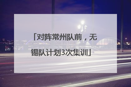 对阵常州队前，无锡队计划3次集训