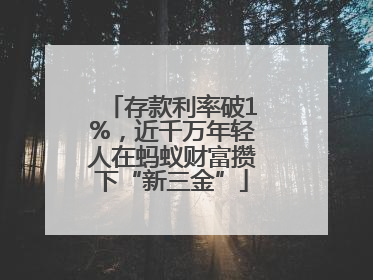 存款利率破1%，近千万年轻人在蚂蚁财富攒下“新三金”
