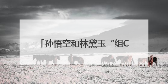 孙悟空和林黛玉“组CP”？六小龄童回应