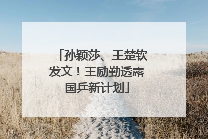 孙颖莎、王楚钦发文！王励勤透露国乒新计划