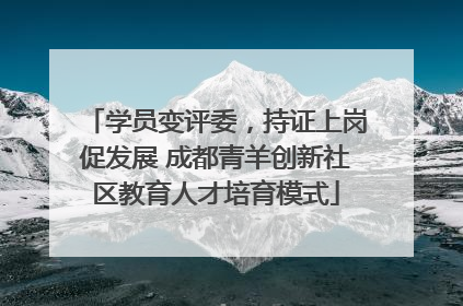 学员变评委，持证上岗促发展 成都青羊创新社区教育人才培育模式