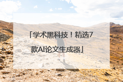 学术黑科技！精选7款AI论文生成器