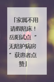 家属不用请假陪床！岳阳试点“无陪护病房”获患者点赞