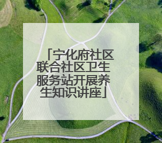 宁化府社区联合社区卫生服务站开展养生知识讲座