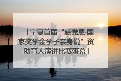 宁夏首届“感党恩·国家奖学金学子亲身说”资助育人演讲比赛落幕