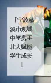 宁波慈溪市观城中学携手北大赋能学生成长