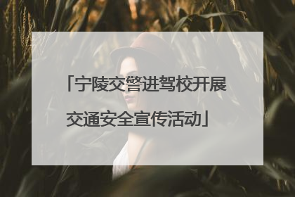 宁陵交警进驾校开展交通安全宣传活动