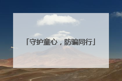 守护童心，防骗同行