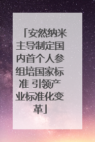 安然纳米主导制定国内首个人参组培国家标准 引领产业标准化变革