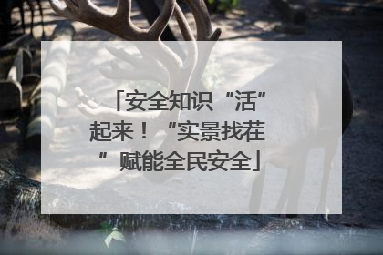 安全知识“活”起来！“实景找茬”赋能全民安全