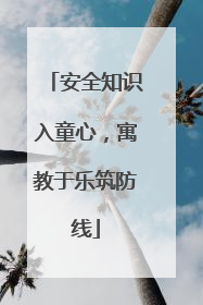 安全知识入童心，寓教于乐筑防线