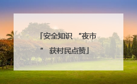 安全知识 “夜市” 获村民点赞