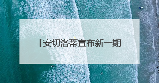 安切洛蒂宣布新一期巴西男足国家队名单，内马尔因伤落选