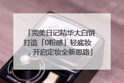 完美日记精华大白饼打造「0粉感」轻底妆，开启定妆全新思路