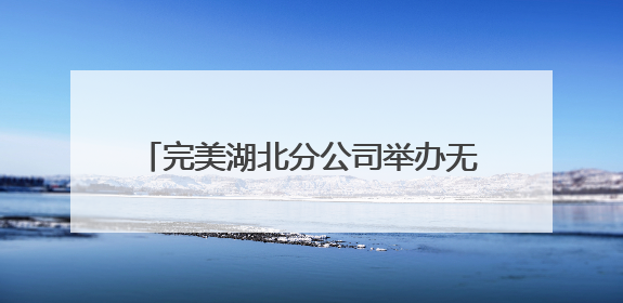 完美湖北分公司举办无偿献血活动，现场献血总量达10700毫升