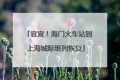 官宣！海门火车站到上海城际班列恢复