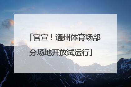官宣！通州体育场部分场地开放试运行