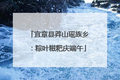 宜章县莽山瑶族乡：粽叶糍粑庆端午