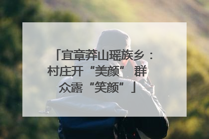 宜章莽山瑶族乡：村庄开“美颜” 群众露“笑颜”