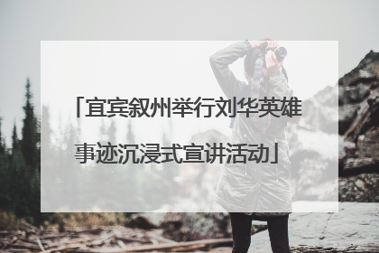 宜宾叙州举行刘华英雄事迹沉浸式宣讲活动