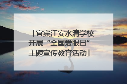 宜宾江安水清学校开展“全国爱眼日”主题宣传教育活动