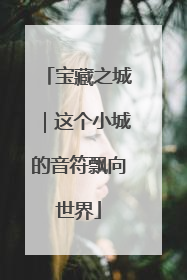 宝藏之城｜这个小城的音符飘向世界