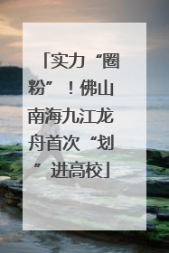 实力“圈粉”！佛山南海九江龙舟首次“划”进高校