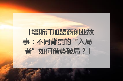 塔斯汀加盟商创业故事：不同背景的“入局者”如何借势破局？