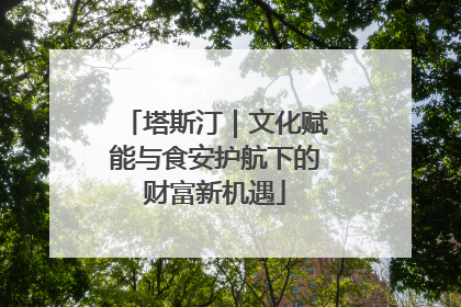 塔斯汀｜文化赋能与食安护航下的财富新机遇