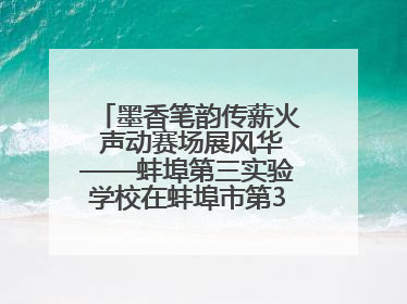 墨香笔韵传薪火 声动赛场展风华——蚌埠第三实验学校在蚌埠市第32届青少爱国读书赛中荣获佳绩